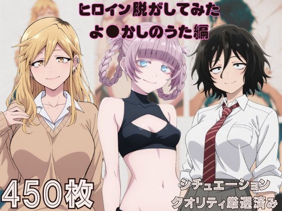 『よ●かしのうた』ヒロイン脱がしてみた ムキムキ色黒モブがヤリたい放題  スマホでも見やすい縦型 シチュエーション&クオリティ厳選450枚！
