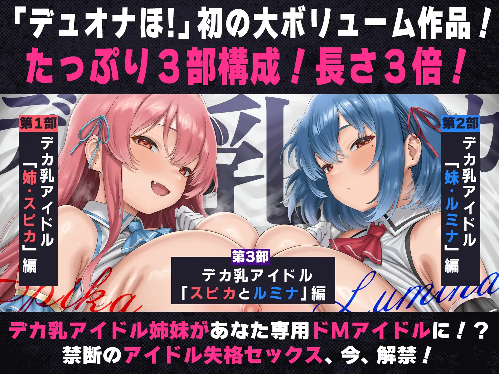 デカ乳アイドル姉妹は、幼馴染とのドスケベセックスで皆のアイドルを引退します♪ デュオナほ! エロ画像2