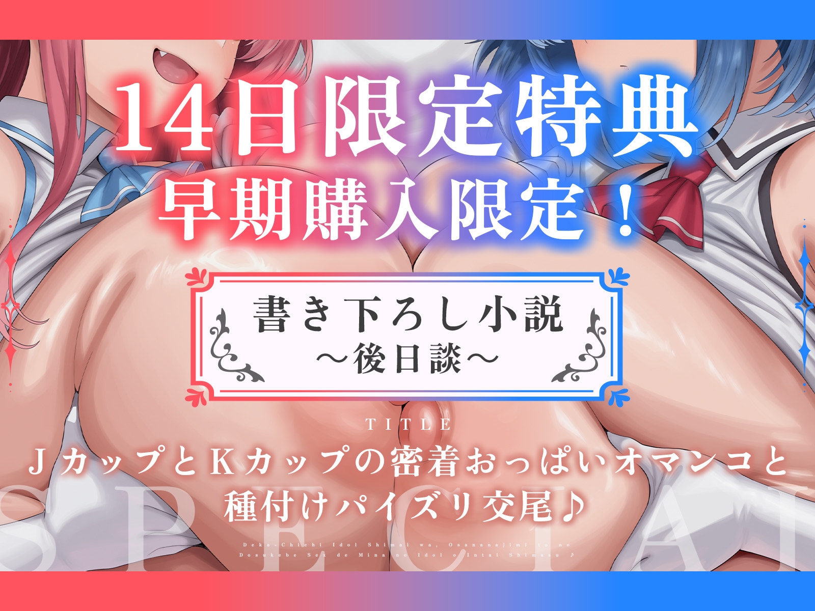 【たっぷり長編】デカ乳アイドル姉妹は、幼馴染とのドスケベセックスで皆のアイドルを引退します♪【KU100】 画像2