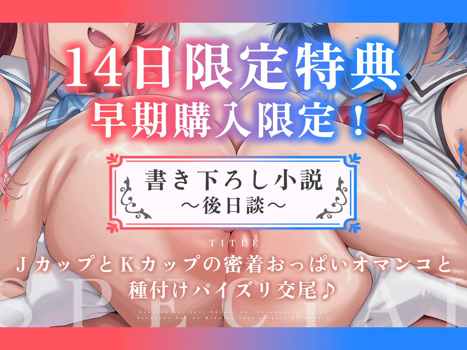 デカ乳アイドル姉妹は、幼馴染とのドスケベセックスで皆のアイドルを引退します♪ デュオナほ! エロ画像3