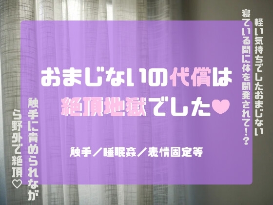 おまじないの代償は、絶頂地獄でした♡