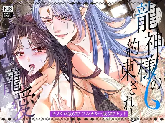 龍神様の約束されし寵愛