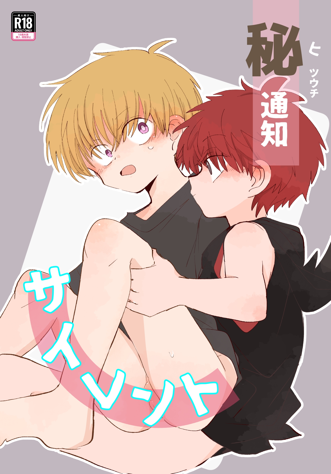 秘通知サイレント 画像1