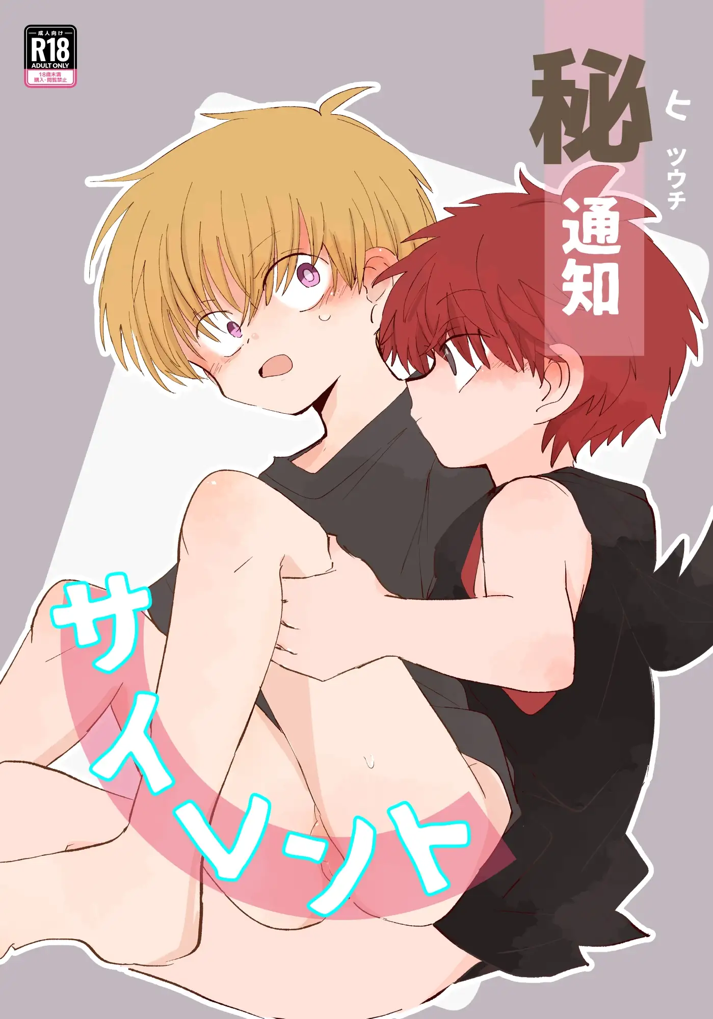 秘通知サイレント 1枚目