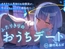 オタクで人見知りな幼馴染が、今日はちょっとだけ積極的で…?～ふたりきりのおうちデート～