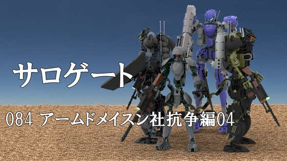 サロゲート_084_アームドメイスン社抗争編04