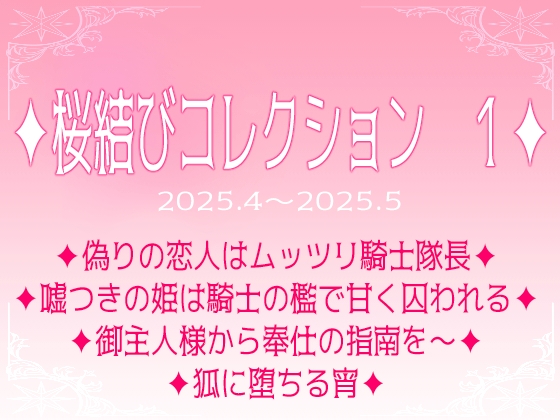 桜結びコレクション1