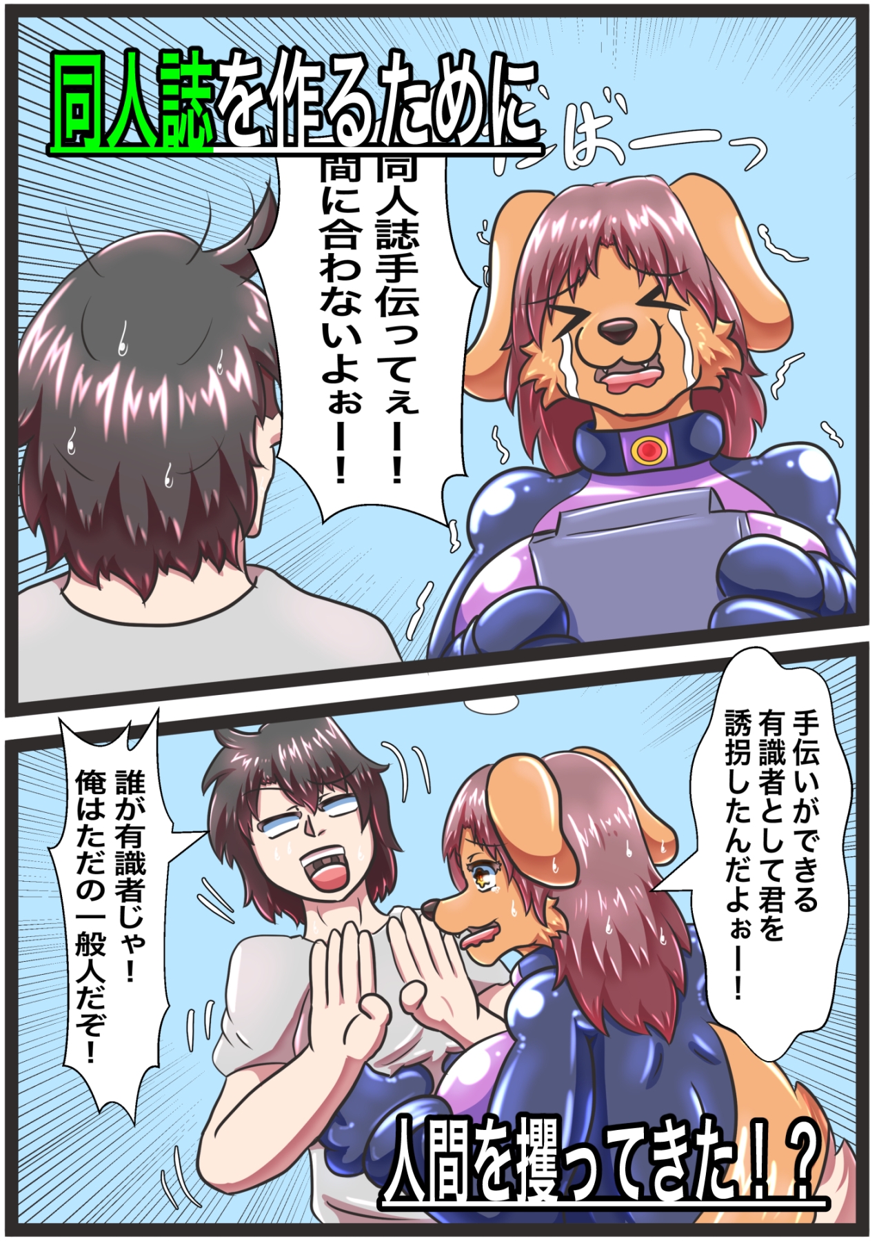 ケモ怪人の同人奮闘記 画像2
