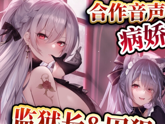 【中文音声】监狱长&囚犯 男性向中文 【中文音声】监狱长&囚犯 男性向中文