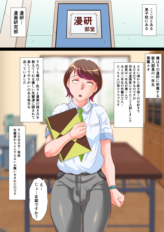 漫研のユオくん 先輩達のために男の娘になっちゃいます! 画像2
