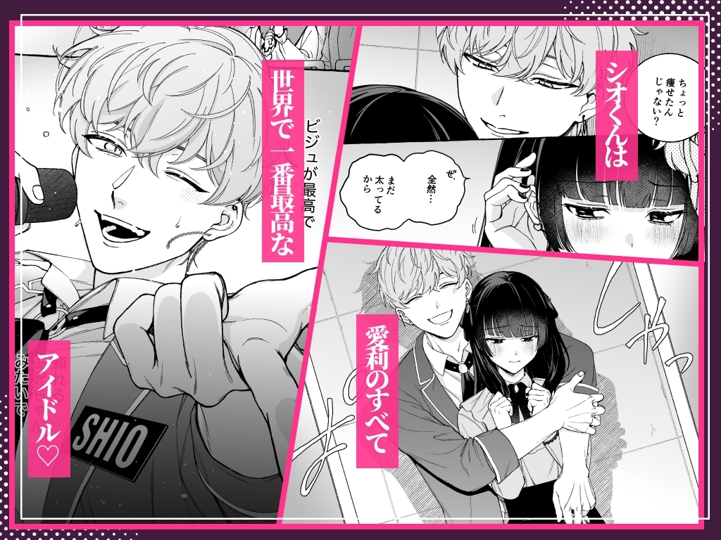 【単話版】「推し」に抱かれる順番が、私のとこまで回ってきた第一話 サンプル 1/9