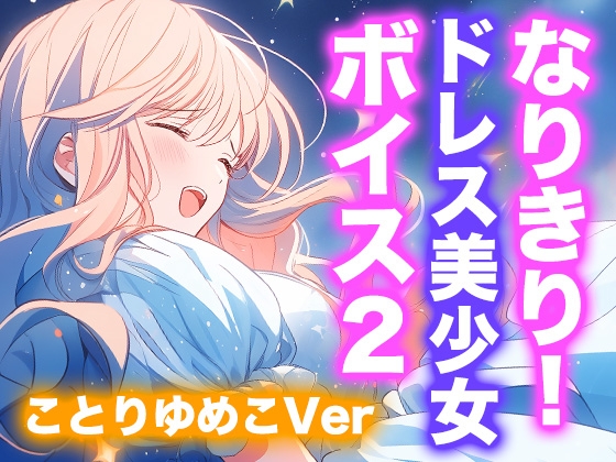 【ドレス美少女】なりきり女の子!ドレスオナニーボイス2(ことりゆめこVer)