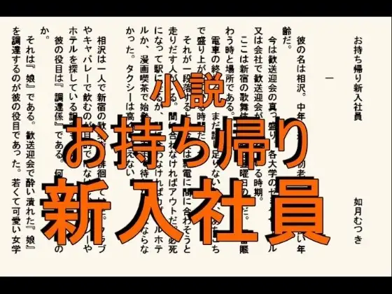 小説 お持ち帰り新入社員 ジャケット画像