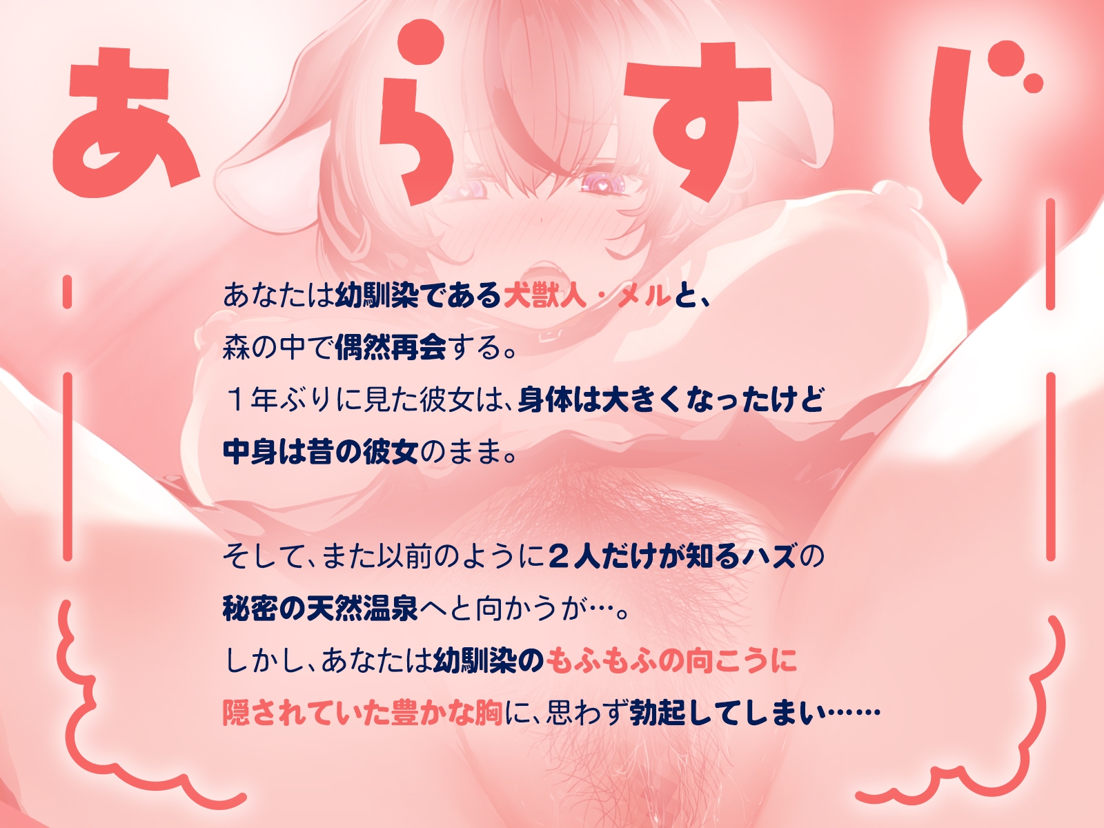 爆乳に育ったもふもふ幼馴染と秘密の混浴！～発情した獣娘のむわっとケモマンコに中出し～(KU100マイク収録作品) 画像1