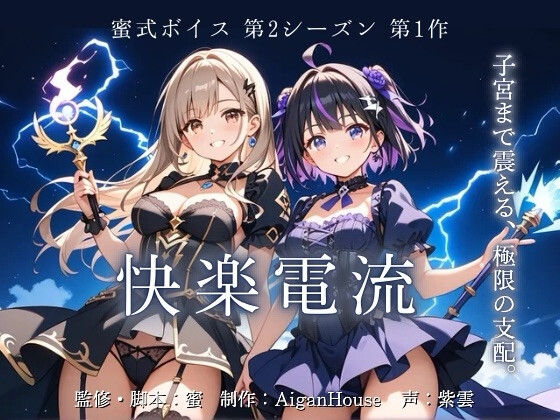 【蜜式ボイス2nd】第1作 快楽電流-0画像