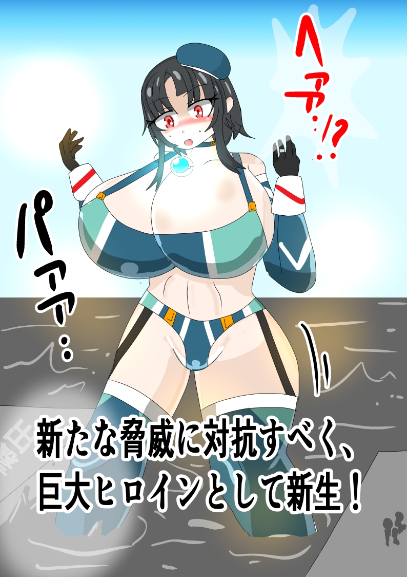 巨大ヒロイン マイティ・タカオ 画像1