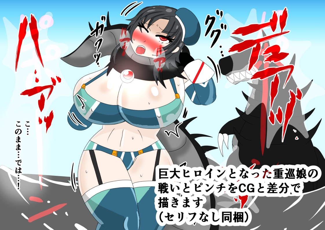 巨大ヒロイン マイティ・タカオ 画像3