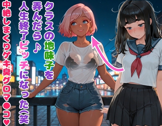 クラスの地味子を弄んだら人生終了ビッチになった(笑 中絶しまくりゲキ臭グロマ●コ