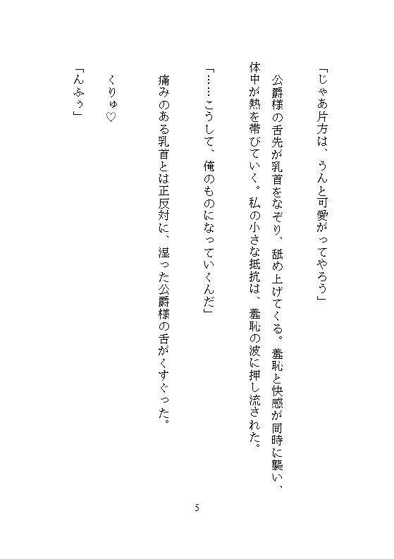 恐怖公爵の花嫁調教 ～没落令嬢は徹底してクリトリスを責め立てられ、連続絶頂に溺れながら究極の愛を知る～