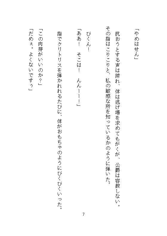 恐怖公爵の花嫁調教 ～没落令嬢は徹底してクリトリスを責め立てられ、連続絶頂に溺れながら究極の愛を知る～