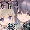 痴漢の存在しない素晴らしいセカイ -総集編2- [INS-mode]