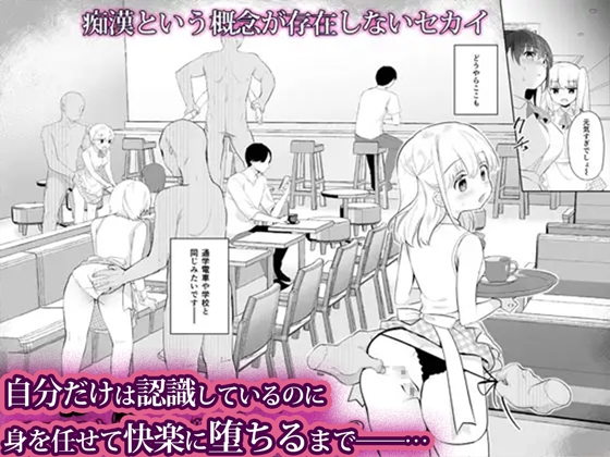 痴○の存在しない素晴らしいセカイ -総集編2- 画像1