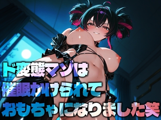 ド変態マゾは催眠かけられておもちゃになりました笑