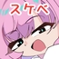 すけべで全て解決できるんだから