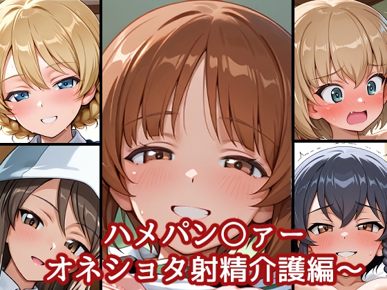 ハメパン〇ァー~おねショタ射精介護編~