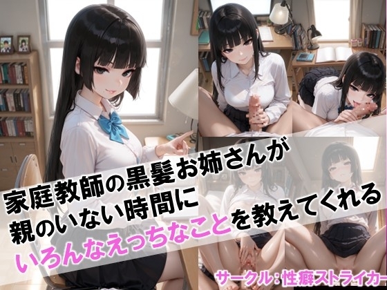 【家庭教師の黒髪お姉さんが親のいない時間にいろんなえっちなことを教えてくれる】