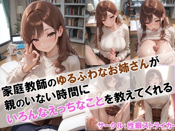 【家庭教師のゆるふわなお姉さんが親のいない時間にいろんなえっちなことを教えてくれる】