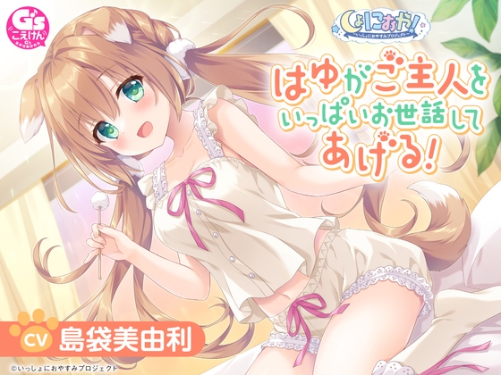 【CV:島袋美由利】しょにおや！～いっしょにおやすみプロジェクト～ はゆがご主人をいっぱいお世話してあげる!【人間になったわんこが頑張るASMR】 [電撃G's magazine]