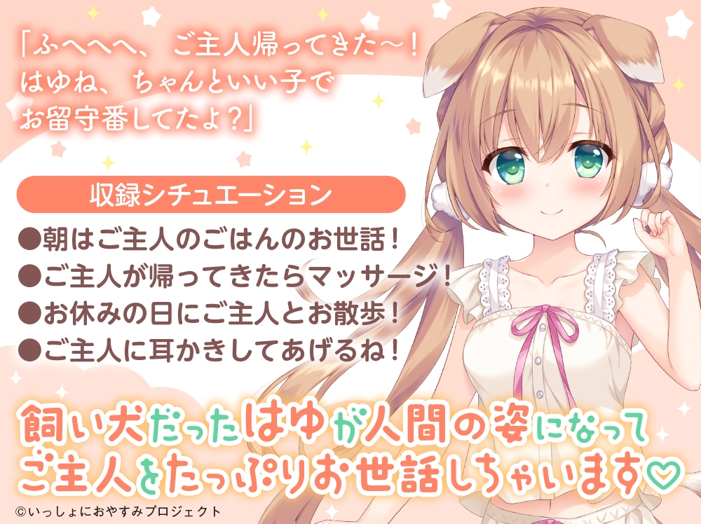 【CV:島袋美由利】しょにおや！～いっしょにおやすみプロジェクト～ はゆがご主人をいっぱいお世話してあげる!【人間になったわんこが頑張るASMR】 画像1