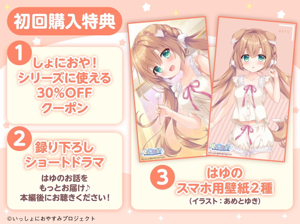 【CV:島袋美由利】しょにおや！～いっしょにおやすみプロジェクト～ はゆがご主人をいっぱいお世話してあげる!【人間になったわんこが頑張るASMR】 画像3