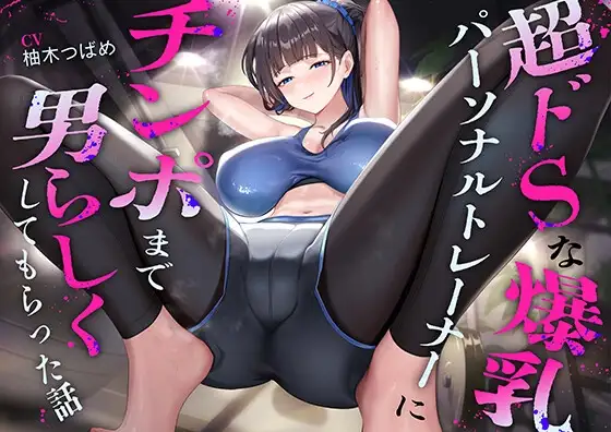 超ドSな爆乳パーソナルトレーナーにチンポまで男らしくしてもらった話