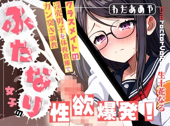 【ふたなり/M向け】ふたなり女子の性欲爆発!クラスメイトの淫売男子を体育倉庫でガン突き調教