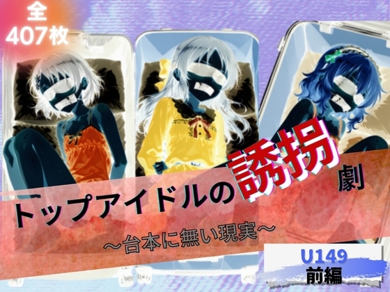トップアイドルの誘拐劇 ～台本にない現実～ U149前編