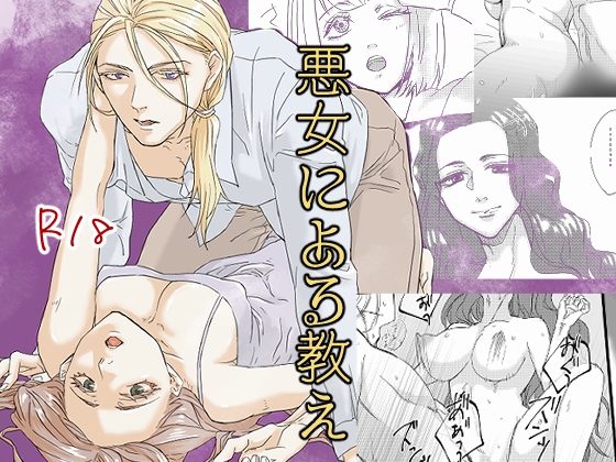 悪女による教え