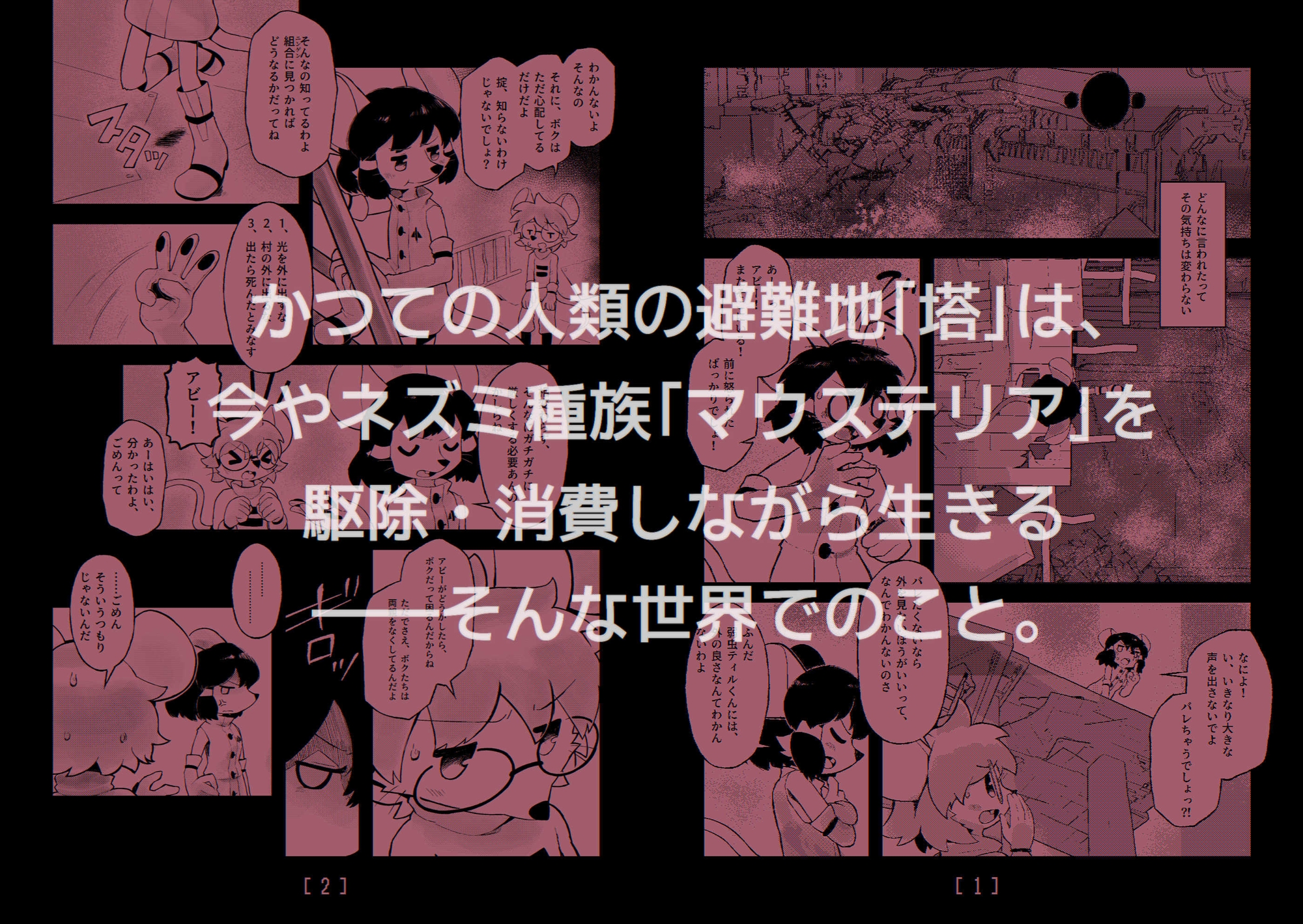 MICE in the TOWER ～塔の中のネズミたち～ 前編 画像1