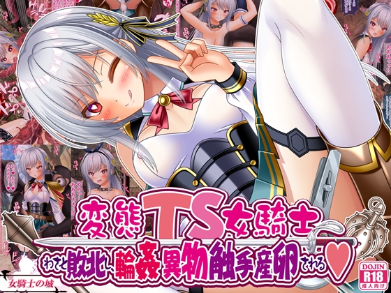 変態TS女騎士、わざと敗北し、輪○・異物・触手産卵される [Onna Kishi no Shiro]