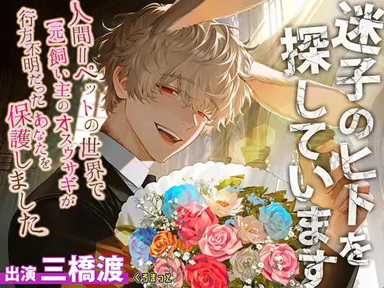 【意思疎通不可能?】迷子のヒトを探しています【人間=ペットの世界で“元”飼い主のオスウサギが行方不明だったあなたを保護しました】