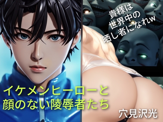 イケメンヒーローと顔のない凌○者たち