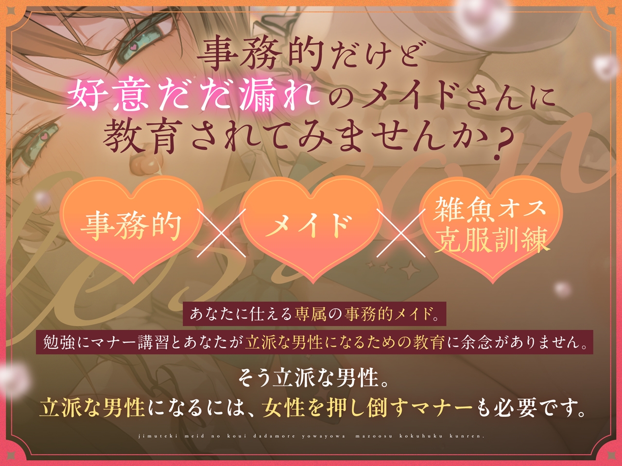 事務的メイドの好意だだ漏れよわよわマゾオス克服訓練 画像2