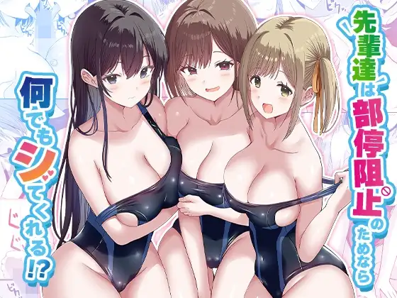 先輩達は部停阻止の為なら何でもシてくれる！?