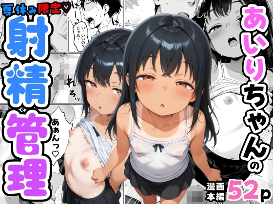 あいりちゃんの夏休み限定射精管理