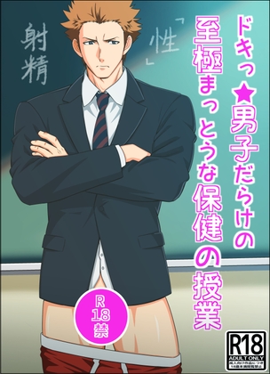 ドキ★男子だらけの至極まっとうな保健の授業