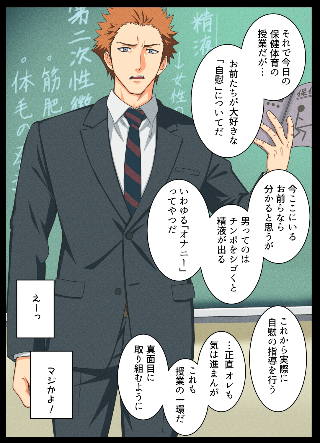 ドキ★男子だらけの至極まっとうな保健の授業
