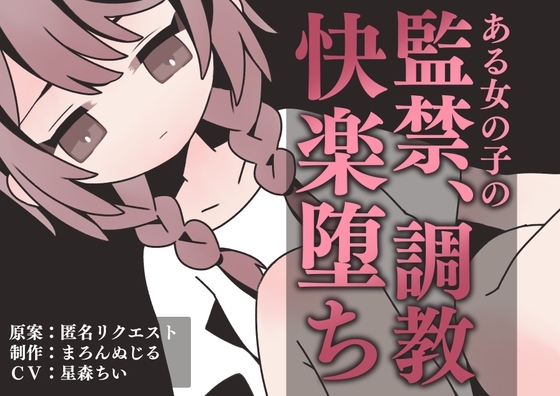 ある女の子の、監禁、調教、快楽堕ち