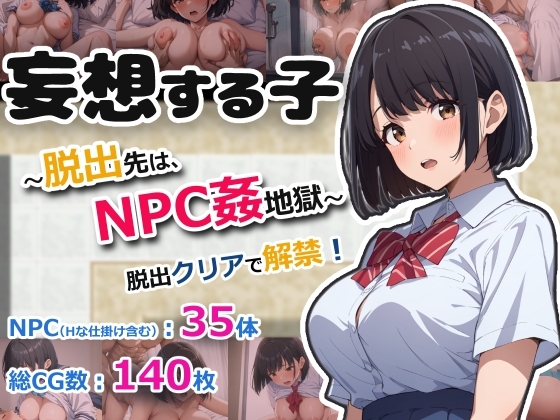 妄想する子。～脱出先は、NPC姦地獄～