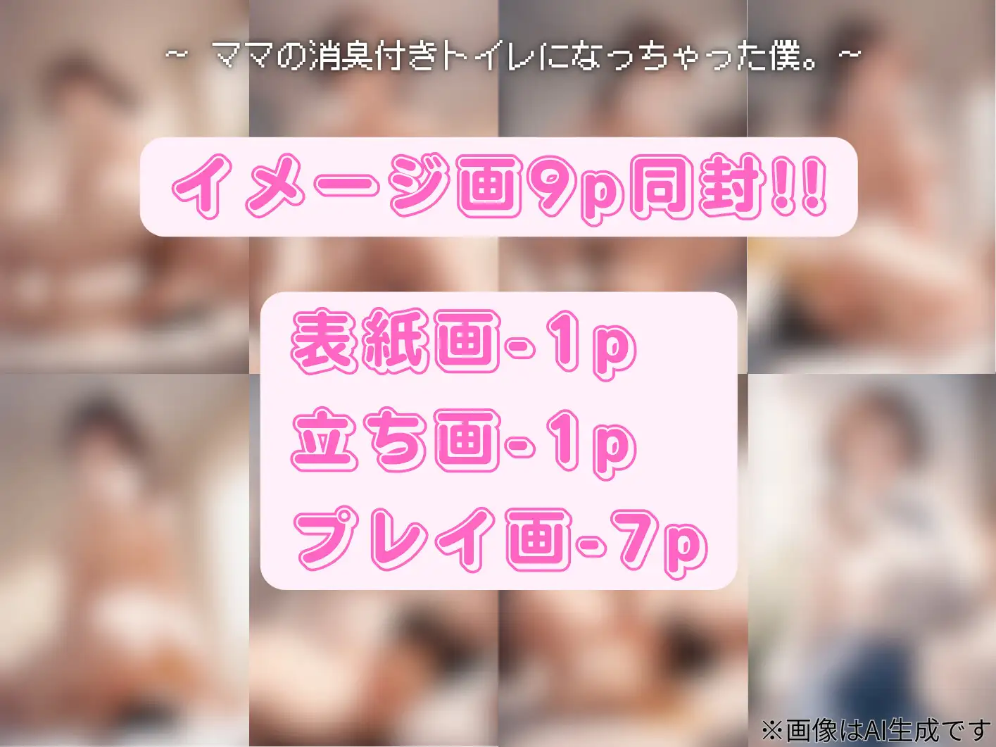 ママの消臭付きトイレになっちゃった僕。 はふはふ大作戦 エロ画像5